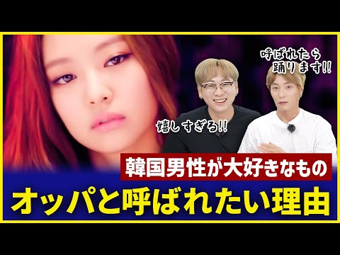 【これが韓国人男性の性】オッパと呼ばれると嬉しい理由