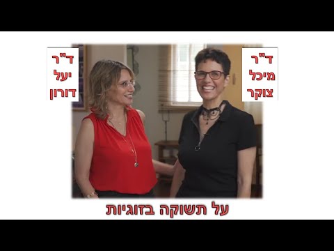 ד"ר יעל דורון וד"ר מיכל צוקר - על תשוקה בזוגיות - חלקים מתוך הרצאת זום, שניתנה באוגוסט 2020