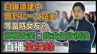 蔣萬安慰勉北一女訪美樂儀隊載譽歸國