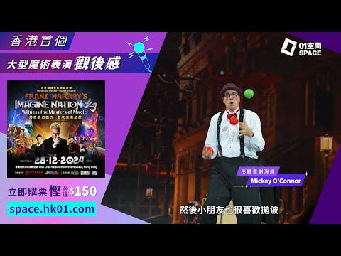 一秒變法拉利？人形解體？《IMAGINE NATION 幻》魔術表演首登香港！🔮新年最佳合家歡節目《幻》快閃買1送1｜Franz Harary｜HK01｜01空間｜01Space
