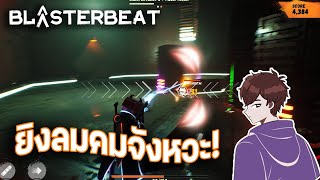 ยิงลมแบบคมจังหวะ! - BlasterBeat