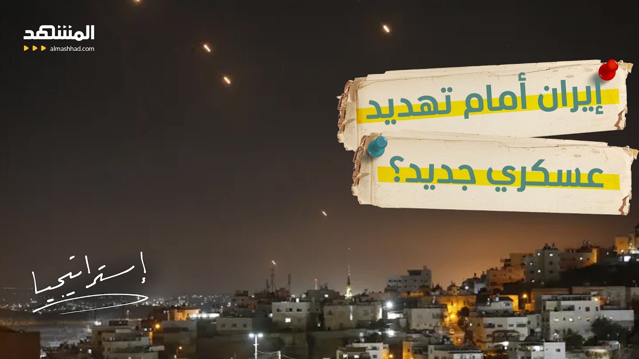 خبير عسكري: ضربة "قوية" قريبة على إيران.. وهكذا تُخترق القبة الحديدية - استراتي