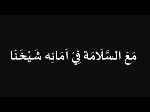 مع السلامة في امانه شيخنا