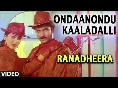 Ondaanondu Kaaladalli Video Song I Ranadheera Video Songs I Ravichandran,Kushboo | Kannada Old Songs