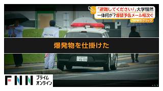授業中に「避難してください」　佐賀大学と長崎大学に爆破予告メール相次ぐ　不審物見つからず、けが人なし（2026年10月27日）