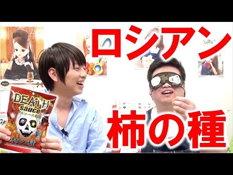 【デスソース】ロシアン柿の種してみた！【毎日19時！立石学園】