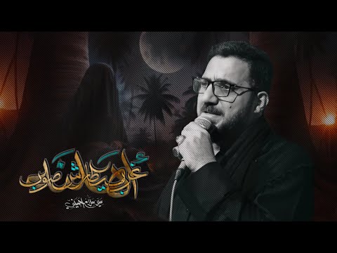 غرب يطارش صوب اهلنه | سيد سلام الحسيني [ شهادة السيدة زينب عليها لسلام 1446 هـ ]