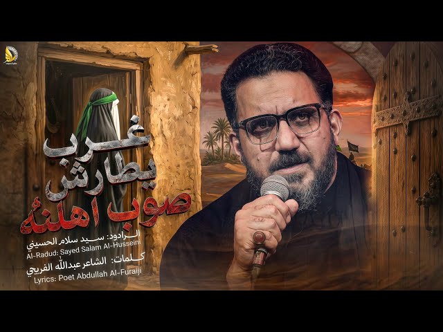  غرب يطارش صوب اهلنه | شهادة السيدة زينب عليها لسلام 1446 هـ 