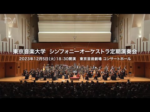 [TCM] 2023年度 東京音楽大学 シンフォニーオーケストラ定期演奏会