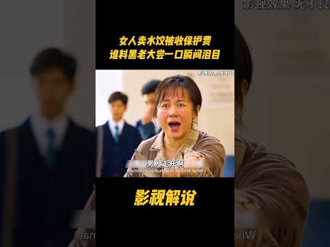 女人卖水饺被收保护费，谁料黑老大尝一口瞬间泪目#电视剧 #影视解说