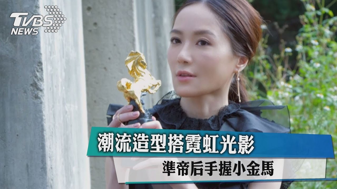潮流造型搭霓虹光影 準帝后手握小金馬