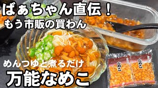 ばあちゃん直伝！すごく使えるなめこのなめ茸 簡単 作り置き 万能常備菜 素麺、蕎麦、うどん、冷奴、おうちごはん 健康美容レシピ 高血圧予防 腸活ダイエット オクラ きのこ めんつゆレシピ