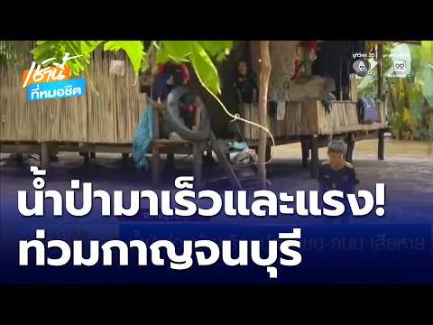 น้ำป่ามาเร็วและแรง ท่วมบ้านเรือนประชาชน-ถนน เสียหาย กาญจนบุรี | เช้านี้ที่หมอชิต