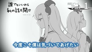 『誰でもいいから私の話を聞け』ささやかに実況プレイpart1