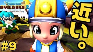 近い【ドラクエ ビルダーズ2】#9