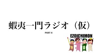 蝦夷一門ラジオ(仮)PART4