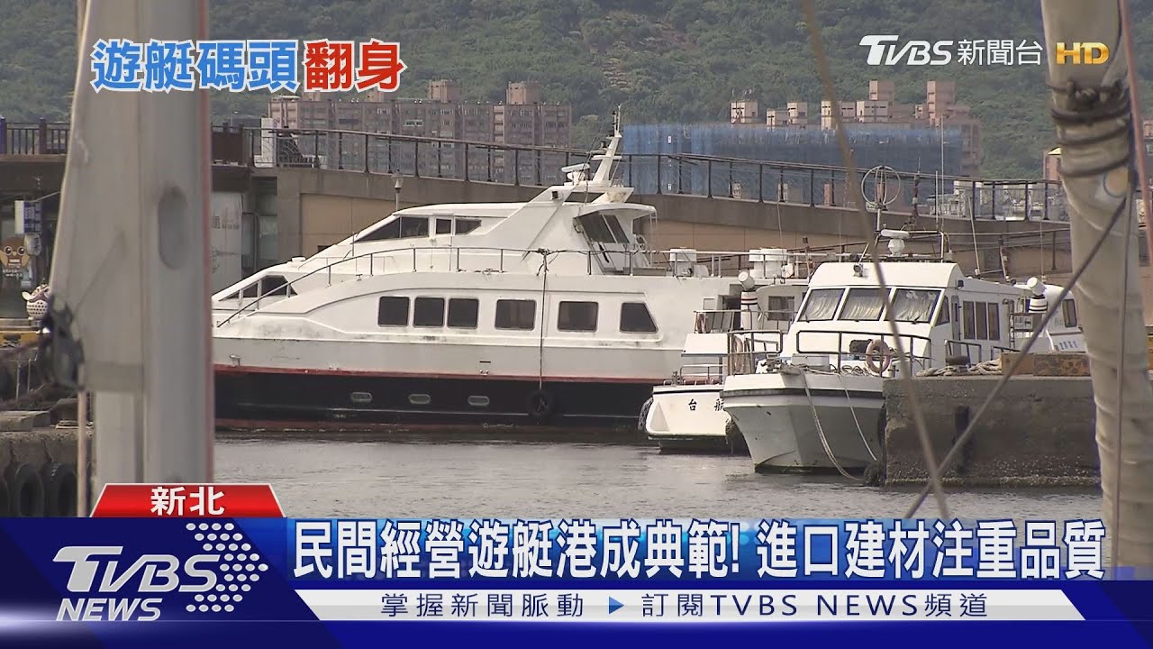 遊艇趴正夯 政院擬重整「遊艇碼頭」推「親海政策」
