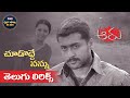 ChoododdeNannu Song With Telugu Lyrics Aaru Surya Trisha Maa Paata Mee Nota