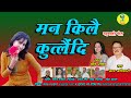 Man Kile Kutlandi II New Garhwali Song 2023 II Satya Adhikari Meena Rana II