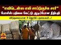 எவிடென்ஸ எலி சாப்டுருச்சு சார் போலீஸ