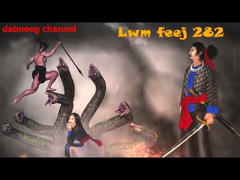 Lwm feej tub nab dub ntu 282  - fooj xab vs nkauj mog mim  - nraug xab yeeb nab zaj ntsuab - story