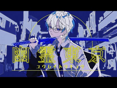 幽霊東京/Ayase(歌ってみた)【ものくろ】