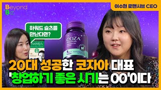 "불면증 있는 사람들이 실은..." - ‘머니올라 Beyond Biz’ 로맨시브 이수현 대표 2부