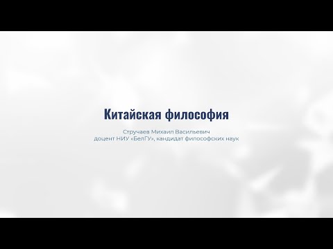 Стручаев М В  Китайская философия