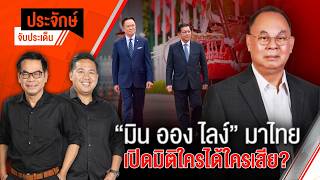 ประจักษ์จับประเด็น | 7 ส.ค. 69