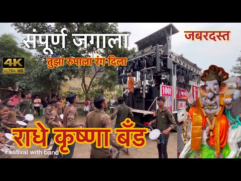 Sampurn Jagala Tuzya Rupacha rang dila deva|| Radhe Krushna Band|| Ganesh utsav song USEHEADPHONES