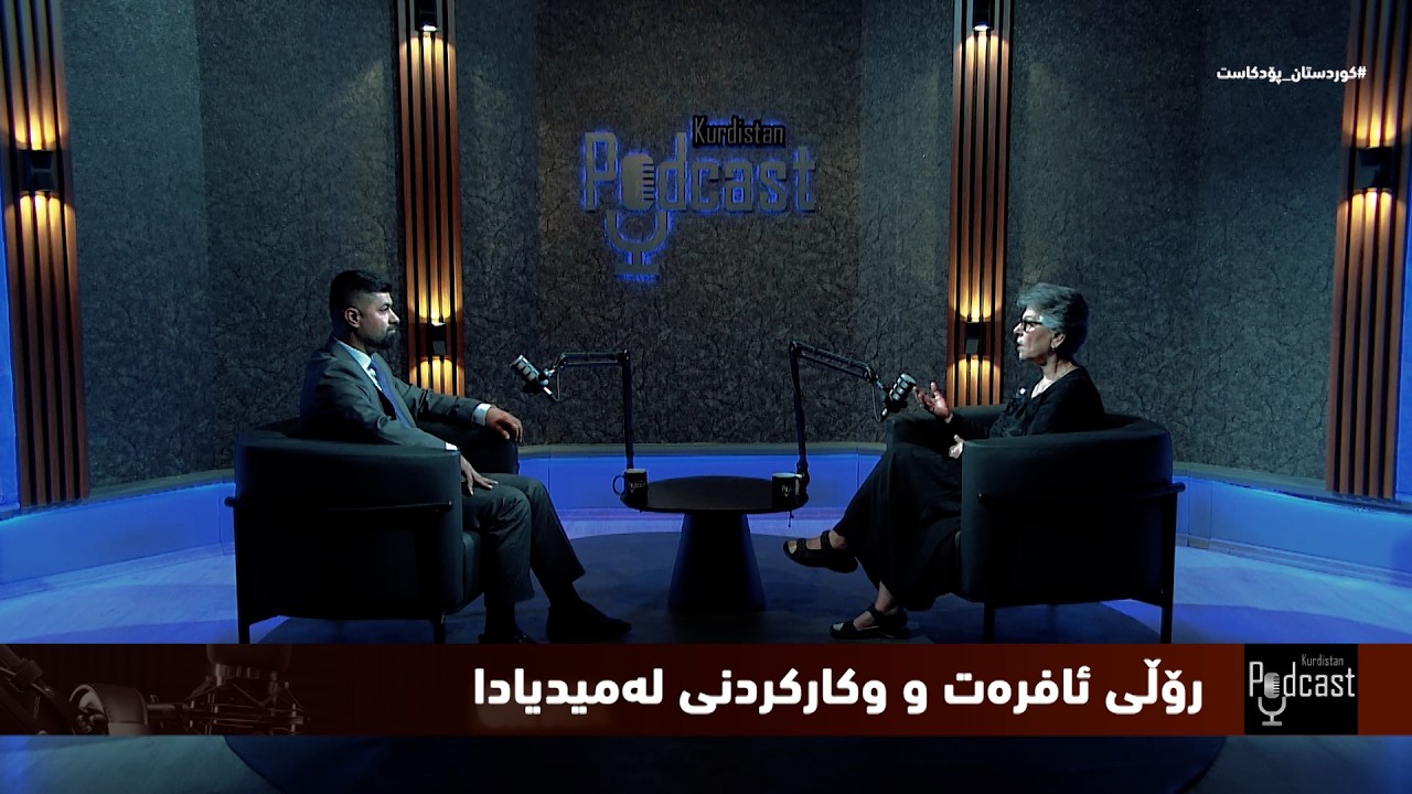 ڤیدیۆ | کوردستان _ پۆدکاست... رۆڵ و کاریگەری ئافرەت لە میدیادا