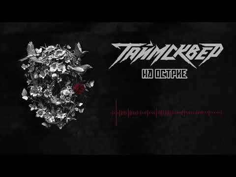 ТАЙМСКВЕР - На острие (Official Audio)