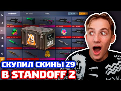 КУПИЛ ВСЕ СКИНЫ ИЗ PROJECT Z9 В STANDOFF 2!