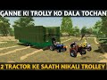farming simulator 22 GANNE ki trolley gye fas tochan dalke nikala with 2 tractor hindi