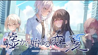 【嘘から始まる恋の夏DEMO/UsoNatsu ~The Summer Romance Bloomed From A Lie~】