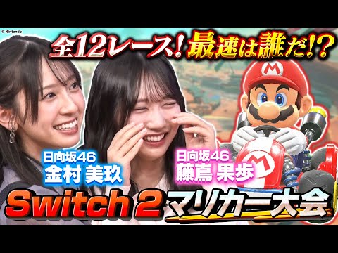 2025/7/7 【21人で大白熱】マリオカート ワールドGP開幕！【12コース耐久レース】 のサムネイル