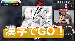 【漢字でGO！】集英社の漫画に出てくる言葉を読んでくよ！