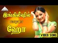 இங்கிலீஷில் பாடினா ஹோ HD Video Song தென்னவன் �