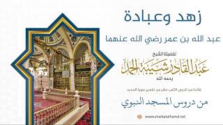 صورة 301 زهد وعبادة عبد الله بن عمر رضي الله عنه - الشيخ عبدالقادر شيبة الحمد رحمه الله