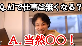【ひろゆき】AIで仕事が無くなる理由とは?