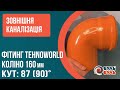 Кут 160мм на 90 градусів зовнішня каналізація ПВХ TEHNO WORLD