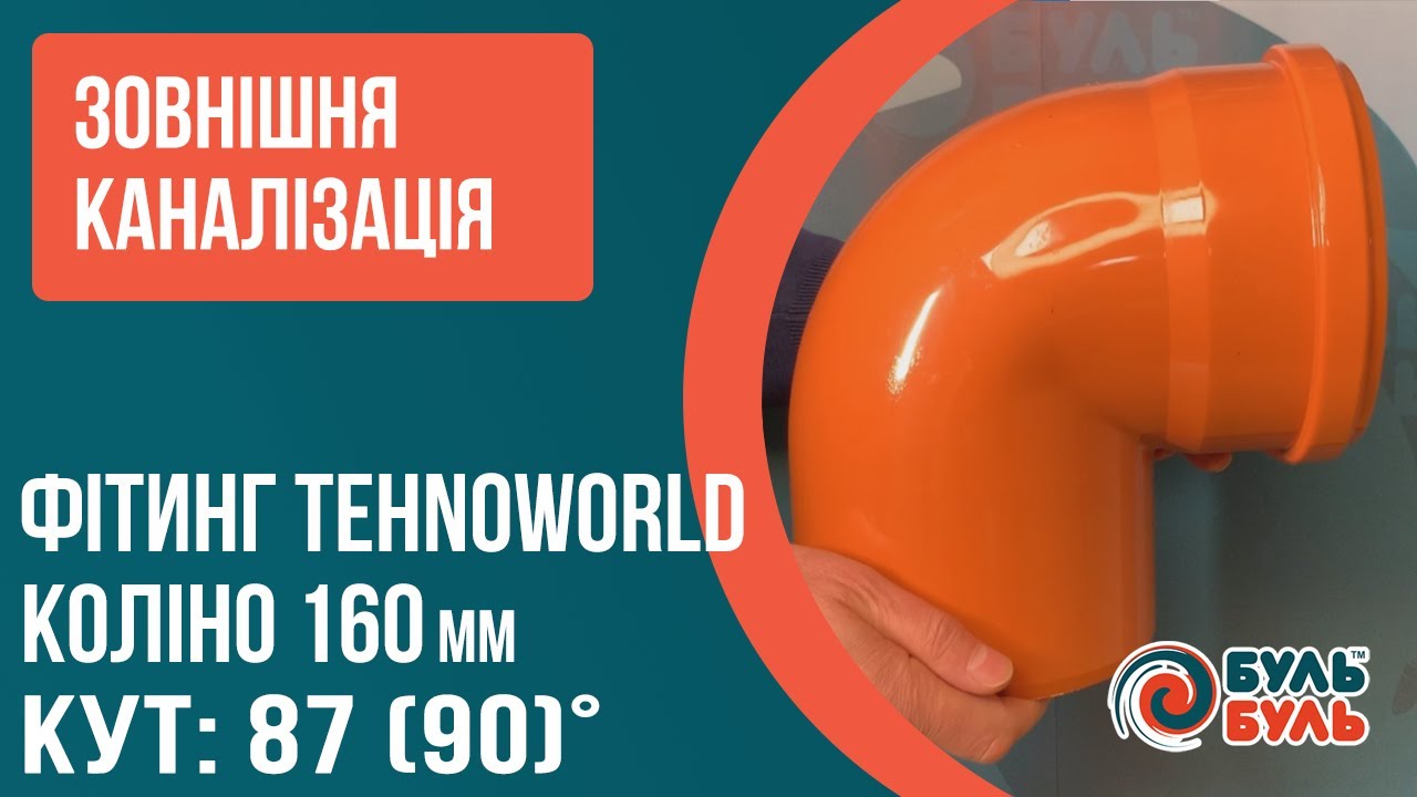 Кут 160мм на 90 градусів зовнішня каналізація ПВХ TEHNO WORLD
