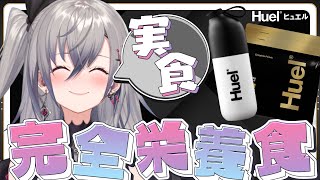 - 【完全栄養食】Huel(ヒュエル)を筋トレ(ハンドグリップ)しながら食レポしちゃいます✨【ホロライブ DEV_IS 響咲リオナ】