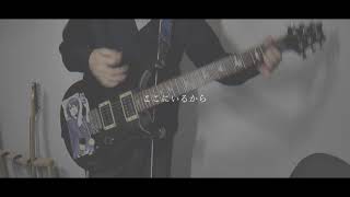 - 【Lyu:Lyu】ディストーテッド・アガペー【Guitar Cover】