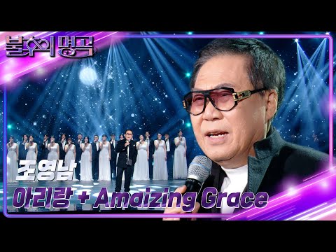조영남 - 아리랑 + Amazing Grace [불후의 명곡2 전설을 노래하다/Immortal Songs 2] | KBS 240210 방송