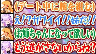 【新たな妹候補】もう既にデートしたり腕組んだりしてイチャイチャしてるおかゆとお姉ちゃんになって欲しいフレアww【ホロライブ/猫又おかゆ/不知火フレア】