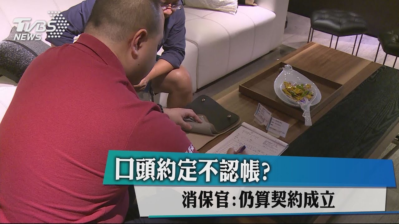 口頭契約不認帳? 消保官:仍算契約成立