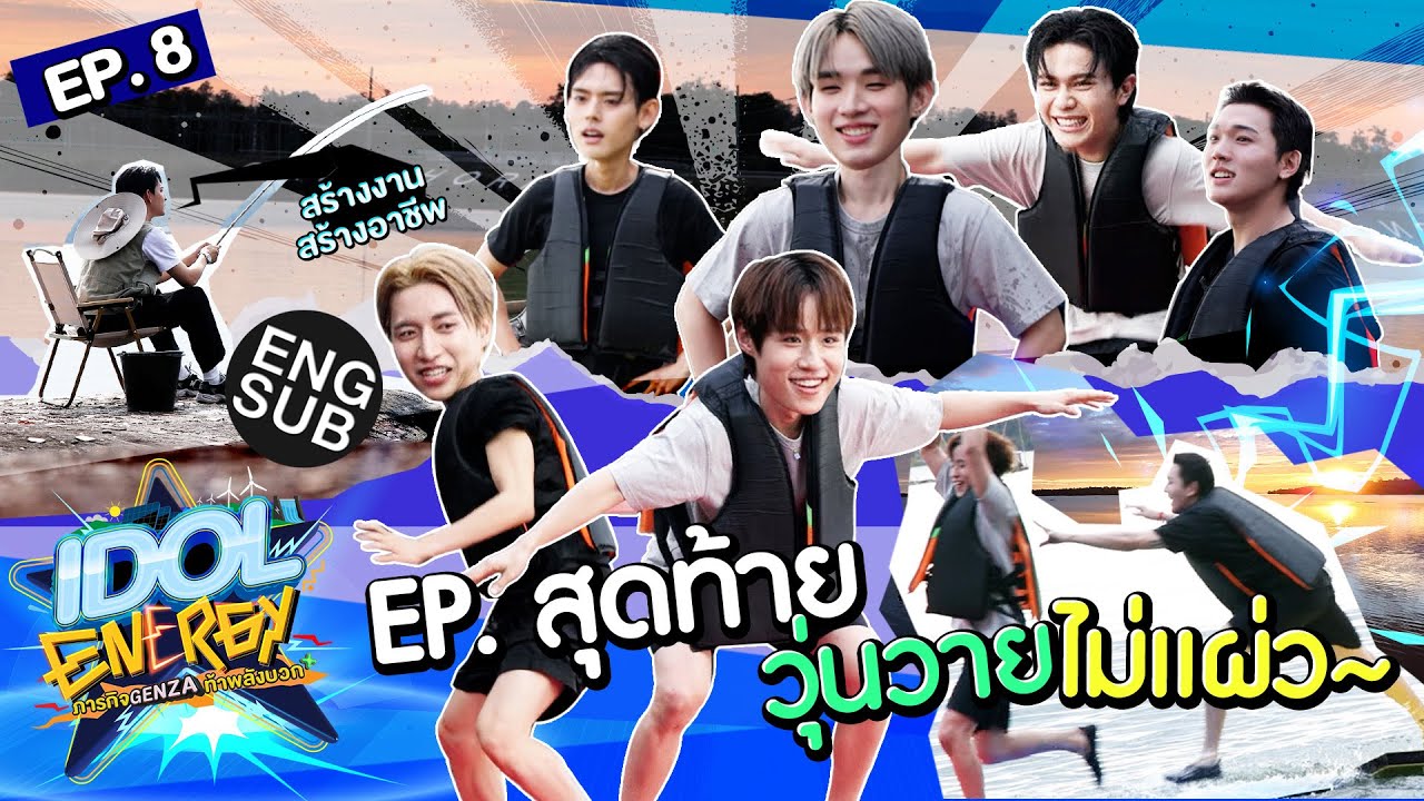 IDOL ENERGY ภารกิจ GenZa ท้าพลังบวก EP.8 | ตอนสุดท้ายวุ่นวายไม่แ?
