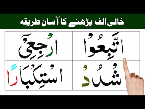 Khali Alif / khali alif par kia padhen ge ? /Noor ul Quran Daily