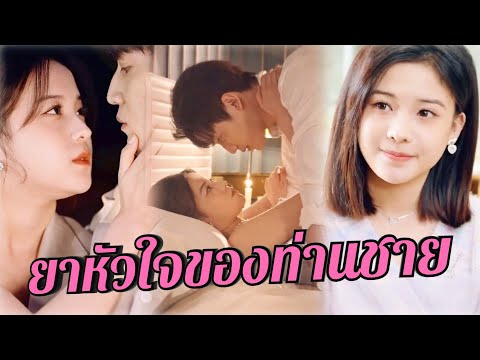 💗พากย์ไทย✨เมื่อคุณหนูที่ถูกทอดทิ้ง กลับกลายเป็น “ยาหัวใจของท่านชาย”💘ความรักที่ใครก็ขวางไม่อยู่!#fyp